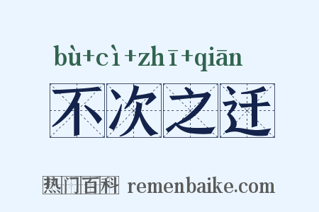 不次之迁是什么意思的图片